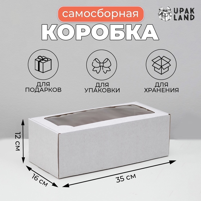 Коробка самосборная, с окном, белая, 16 х 35 х 12 см