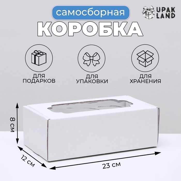 Коробка самосборная, с окном, белая, 23×12×8 см