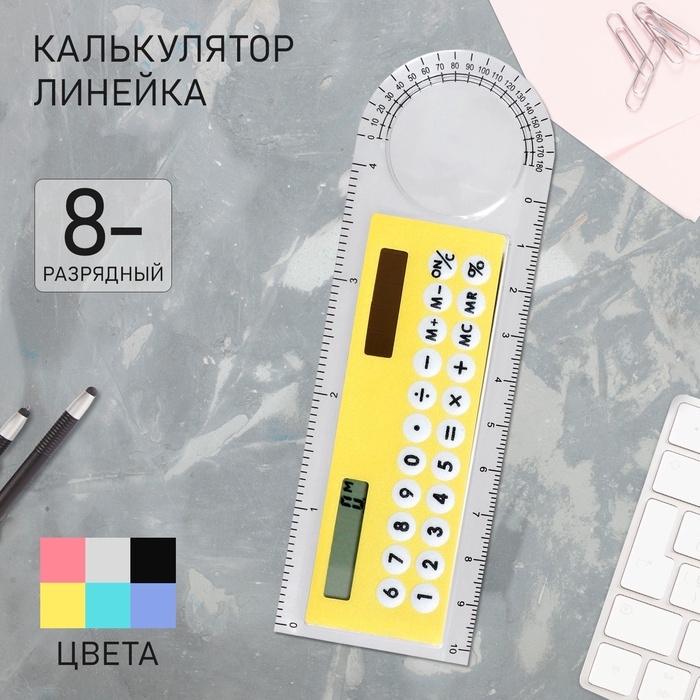 Калькулятор - линейка, 10 см, 8-разрядный, корпус прозрачного цвета, с транспортиром, работает от света, МИКС