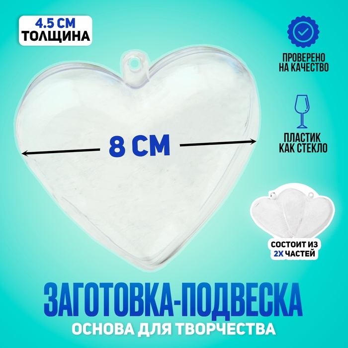 Заготовка - подвеска, раздельные части «Сердце», размер собранной — 8 × 8 × 4,5 см