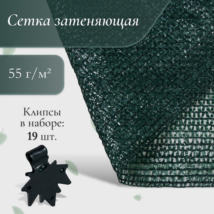 Сетка затеняющая, 5×4 м, плотность 55 г/м², зелёная, в наборе 19 клипс
