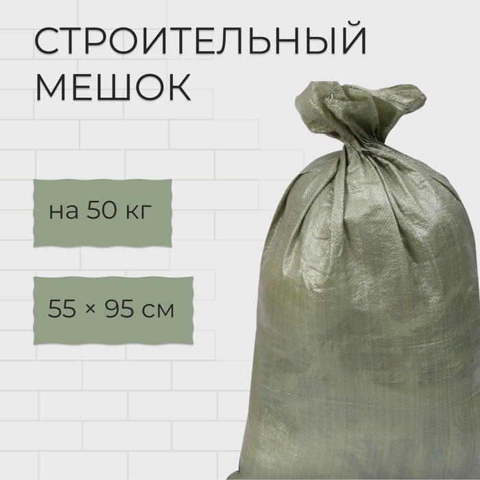 Мешок полипропиленовый, 55×95 см, на 50 кг, зелёный