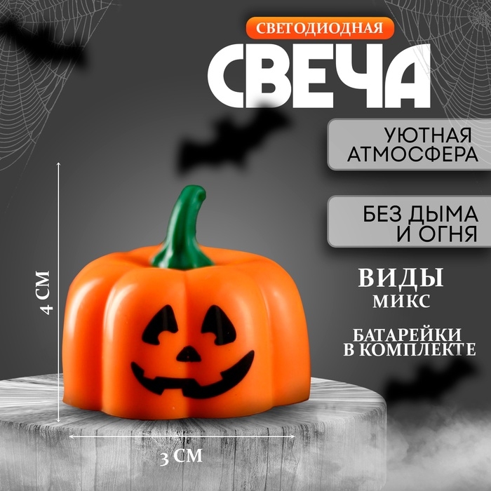 Свеча на Хеллоуин «Тыква», светодиодная, МИКС
