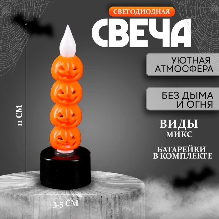 Свеча светодиодная «Хэллоуин», МИКС