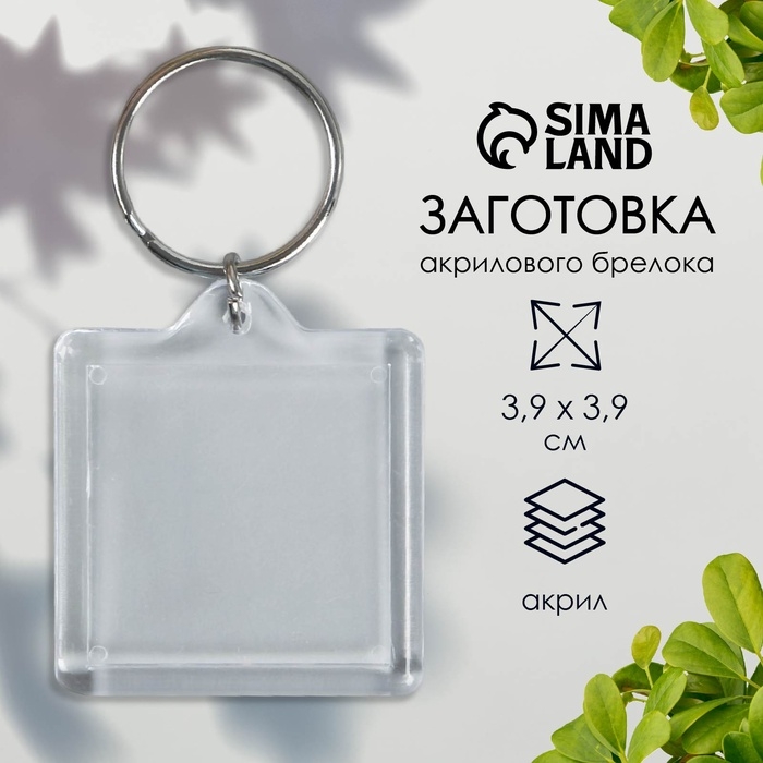 Заготовка брелока для ключей, квадрат, набор 2 детали (вставка 32×32 мм), 3.9×3.9 см