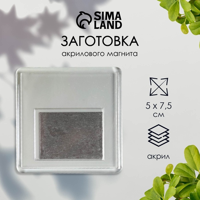 Заготовка акрилового магнита, 6.3×6.3 см, прозрачный, (набор 2 детали+пакет)