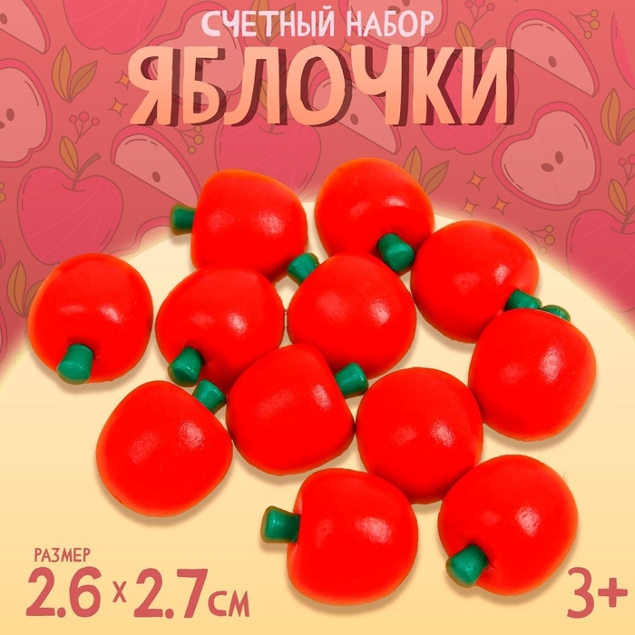 Счётный набор «Яблочки», размер яблока: 2.7×2.6 см
