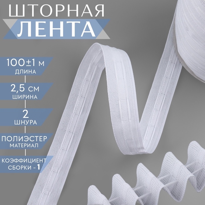 Шторная лента классическая, матовая, 2.5 см, 100±1 м, белая