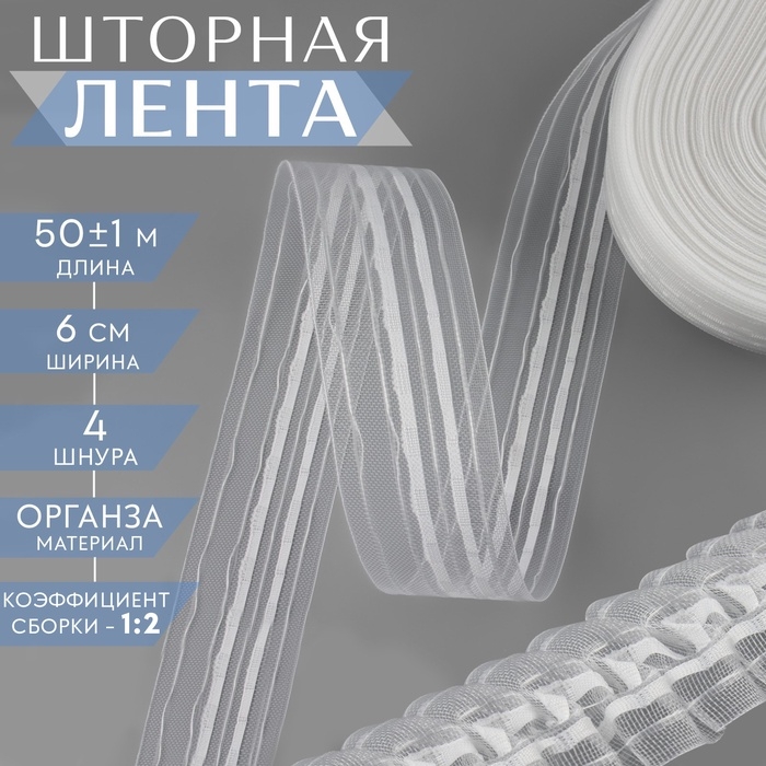 Шторная лента классическая, органза, 6 см, 50±1 м, прозрачная, белая