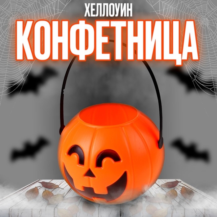 Конфетница на Хеллоуин «Тыква»
