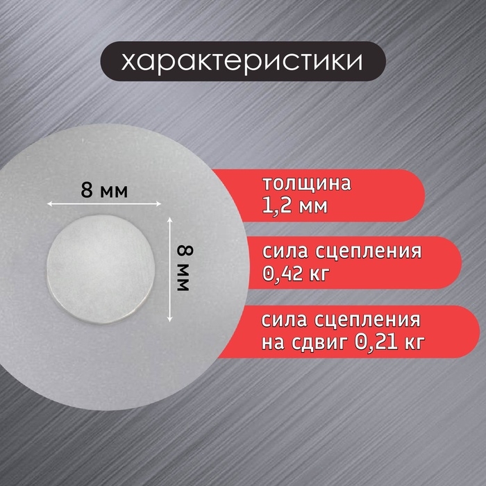 Магнит технический неодимовый, серебристый, 8×1.2 мм