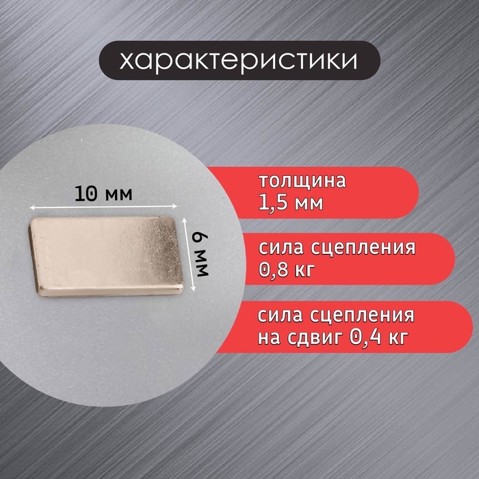 Магнит технический серебристый прямоугольный 10х1,5х6 мм