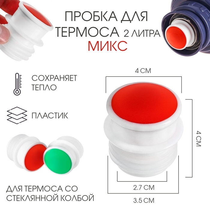 Пробка для термоса со стеклянной колбой на 2 л, 4×4 см, пластик, микс