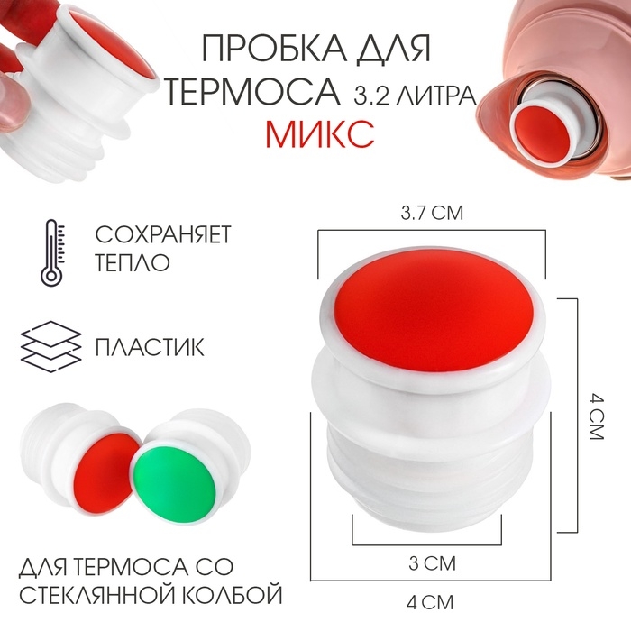Пробка для термоса со стеклянной колбой на 3.2 л, пластик, микс