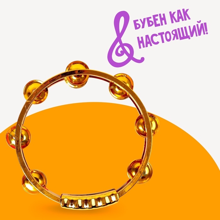 Музыкальная игрушка бубен «Звонкий блеск», с металлическими бубенцами, цвета МИКС