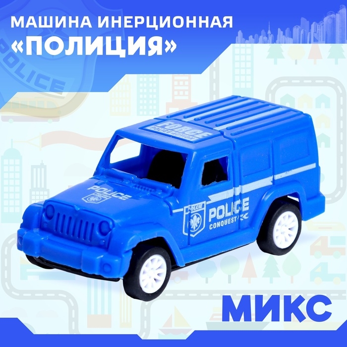 Машина инерционная «Полиция», МИКС