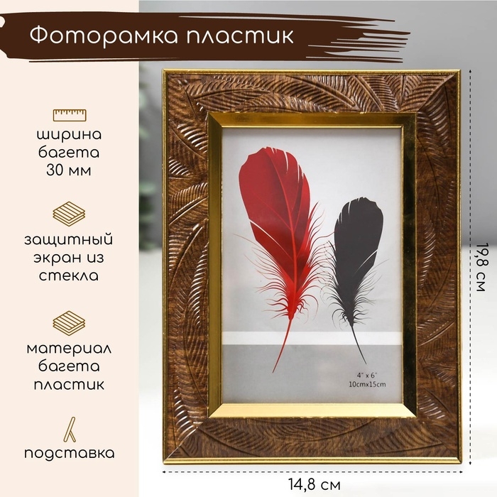 Фоторамка 10×15 см «Листья на шоколаде, золотая двойная рамка», пластик, 19.8×14.8 см