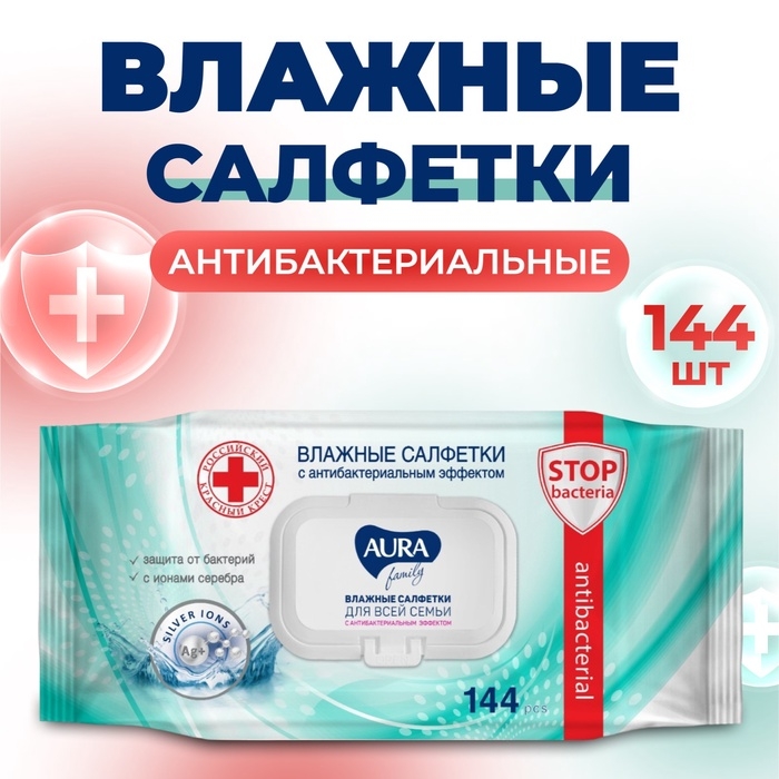 Влажные салфетки AURA FAMILY, с антибактериальным эффектом 144 шт.
