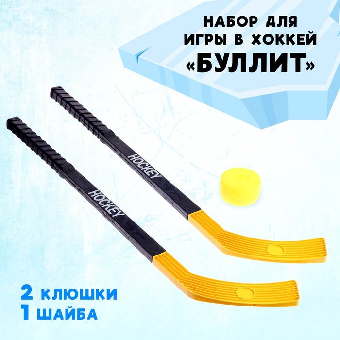 Набор для игры в хоккей «Буллит»