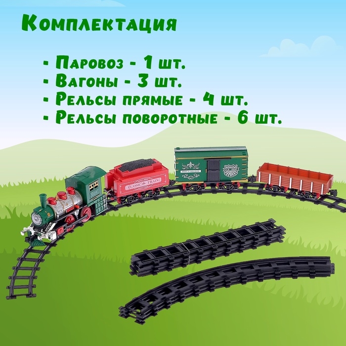 Железная дорога «Классик», со световыми, звуковыми и дымовыми эффектами, протяжённость пути 2,88 м