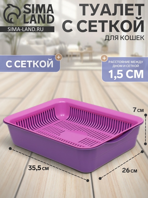 Туалет с сеткой, 35.5×26×7 см, лоток фиолетовый/сетка розовая