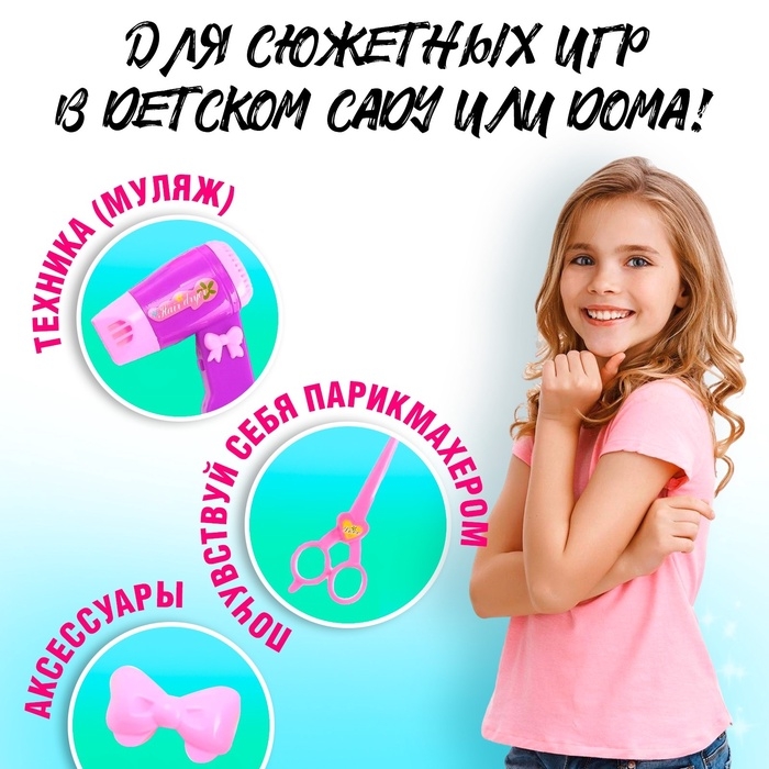 Игровой набор парикмахера «Красотка», МИКС