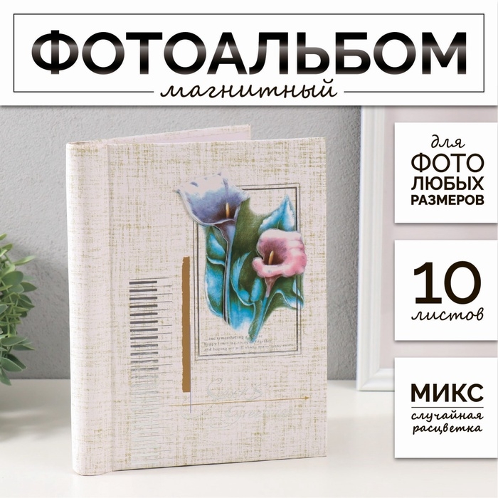 Фотоальбом магнитный 10 листов "Объёмный букет" МИКС 18х24,5 см