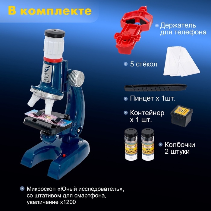 Микроскоп «Юный исследователь», со штативом для смартфона, увеличение х1200