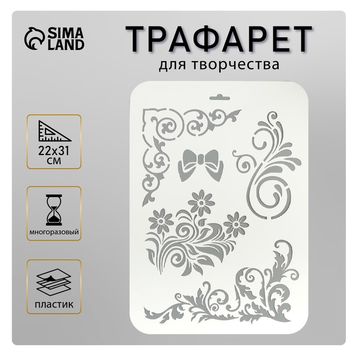 Трафарет для творчества «Бантик, цветы, узоры», пластик, 22×31 см