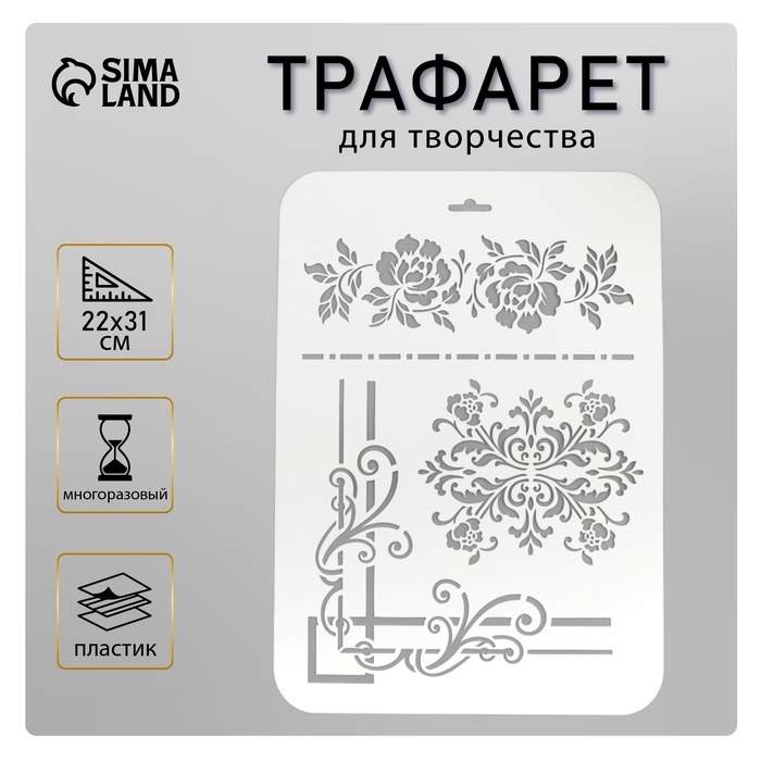 Пластиковый трафарет для творчества «Узоры цветочные», шаблон, 22×31 см