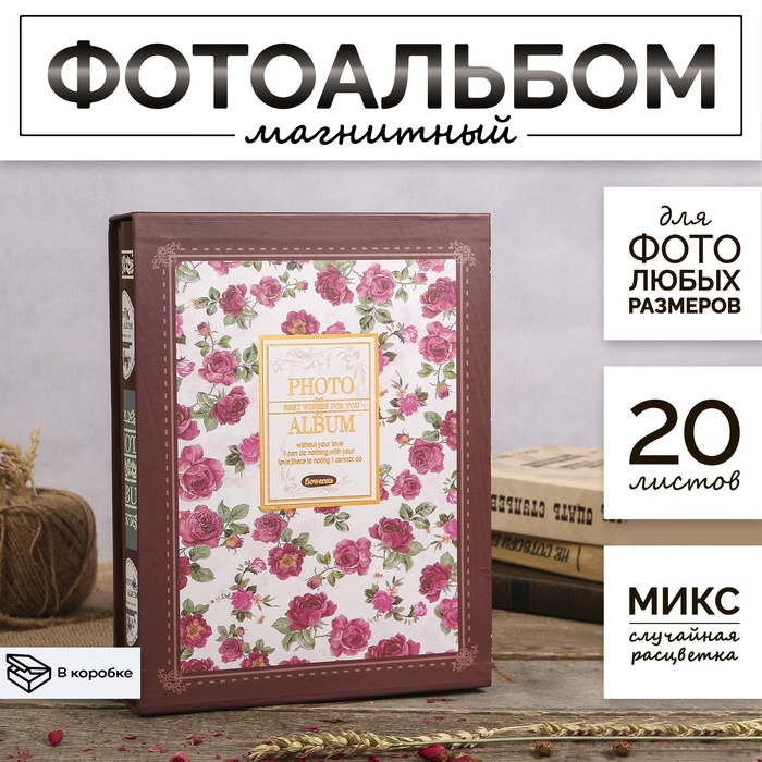 Фотоальбом магнитный 20 листов "Россыпь цветов" в коробке МИКС 29,3х23,5х5,7 см
