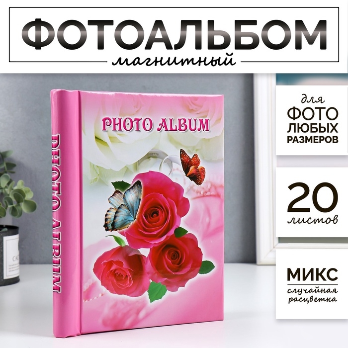 Фотоальбом магнитный 20 листов "Цветы" МИКС