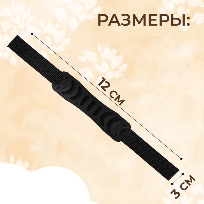 Ручка для сумки плоская, пластик, 12×3 см, на стропе 29 см, чёрная