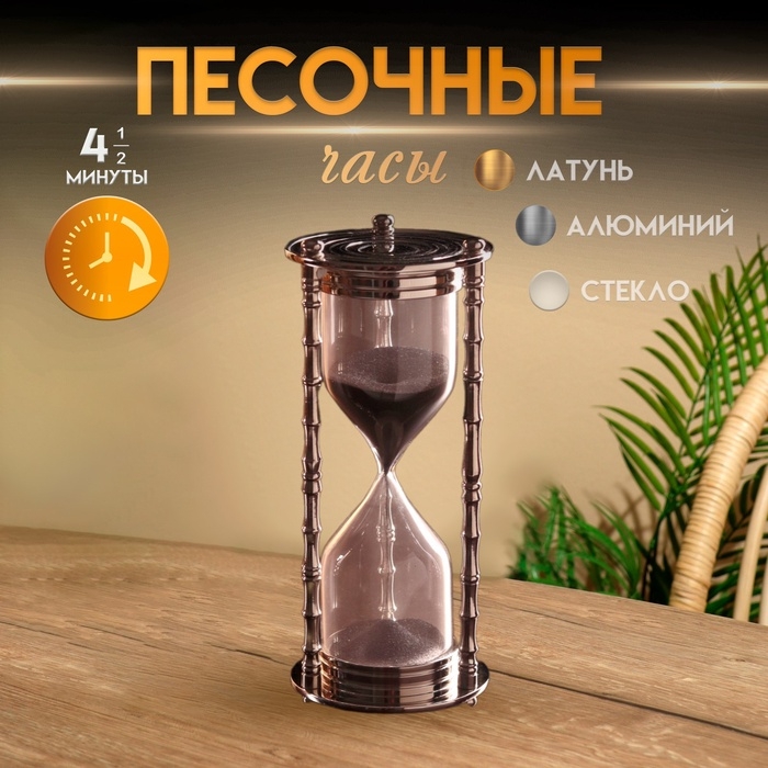 Песочные часы "Маеджа" латунь, алюминий (4 мин 30 сек) 7,5х7,5х17 см