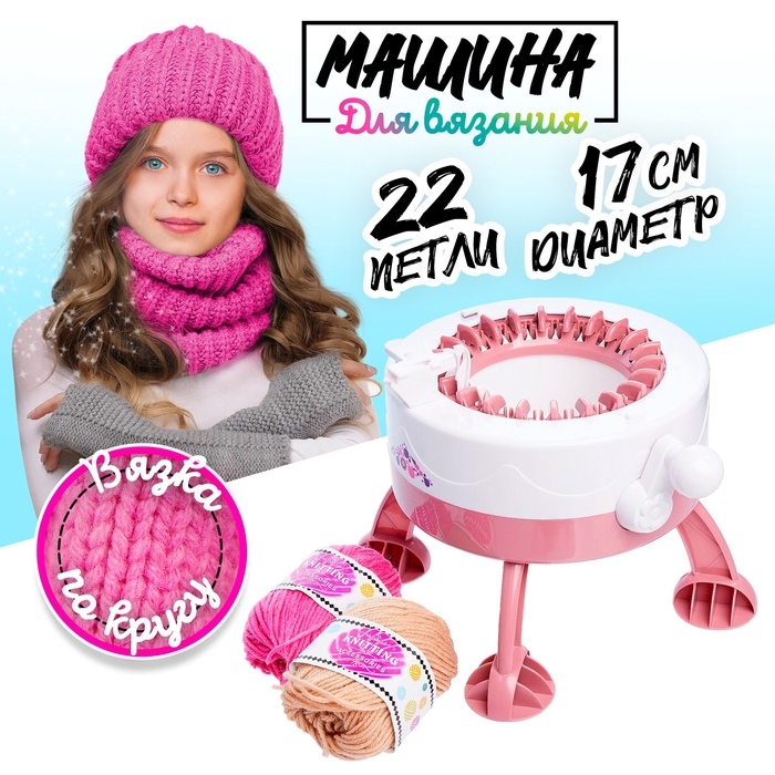Машина для вязания «Вяжу как мама», с аксессуарами