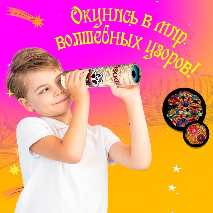Калейдоскоп «Пират», 15 см, МИКС