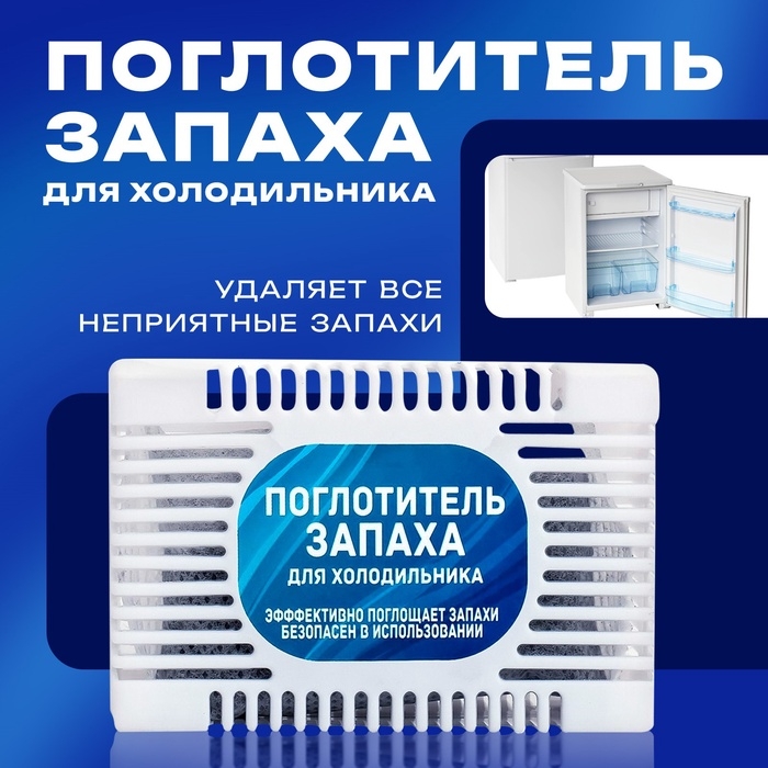 Поглотитель запаха для холодильников размер МИКС