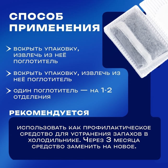Поглотитель запаха для холодильников размер МИКС