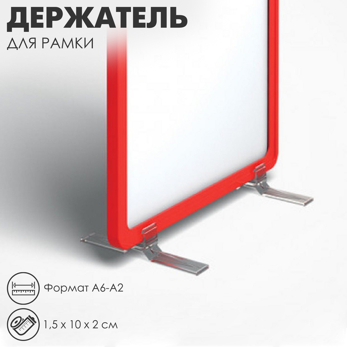 Держатель для рамки настольный, под углом 90 градусов, формат A6-A2, 1,5×10×2