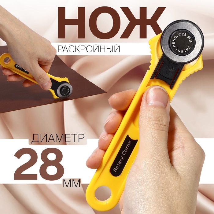 Нож раскройный дисковый, d=28 мм, 14×4 см