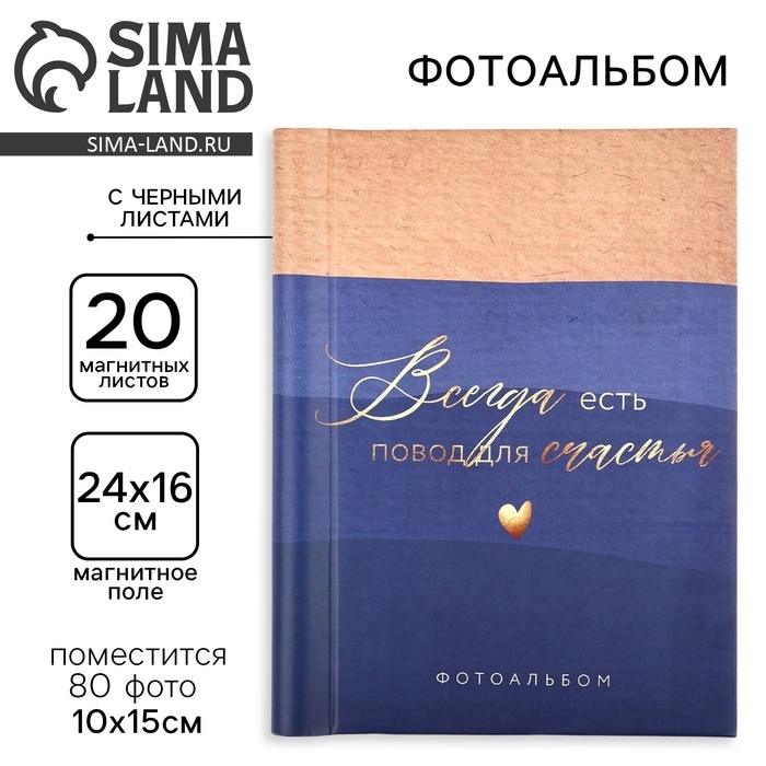 Фотоальбом магнитный на 80 фото, 20 черных листов «Повод для счастья»