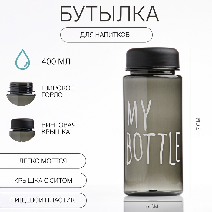Бутылка для воды  My bottle 400 мл, 17 х 6 см