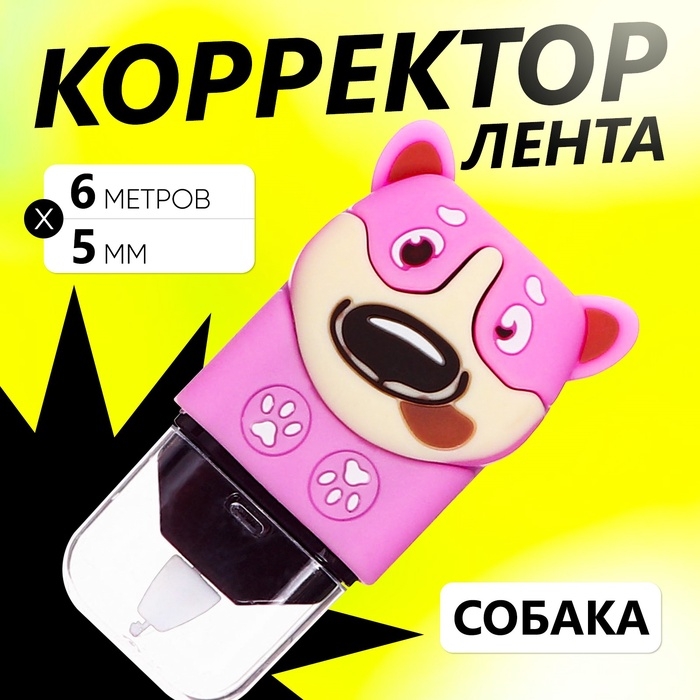 Корректор-лента 6 м×5 мм, Собака
