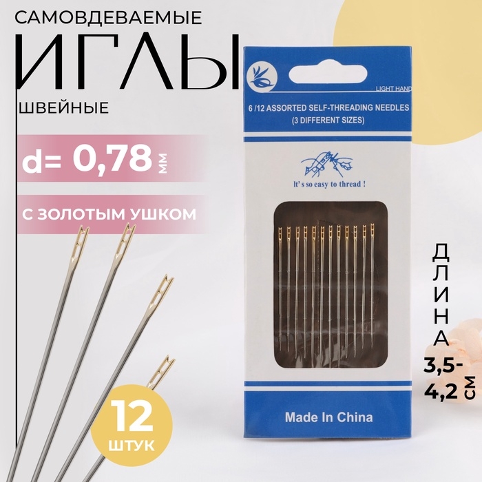 Иглы швейные, с золотым ушком, самовдеваемые, d=0.78 мм, 3.5-4.2 см, набор 12 шт