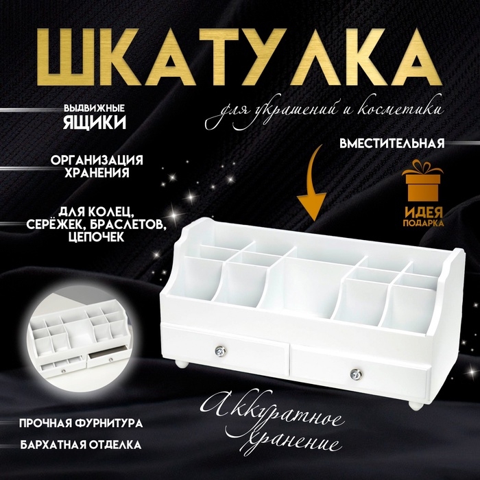 Шкатулка для украшений, косметики, дерево, 2 ящика, белый, 35х16,5х17 см