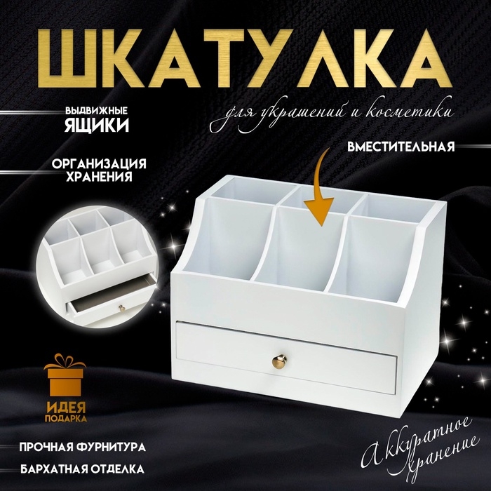 Шкатулка для украшений, косметики, дерево, 1 ящичек, белый, 21х14,5х15 см