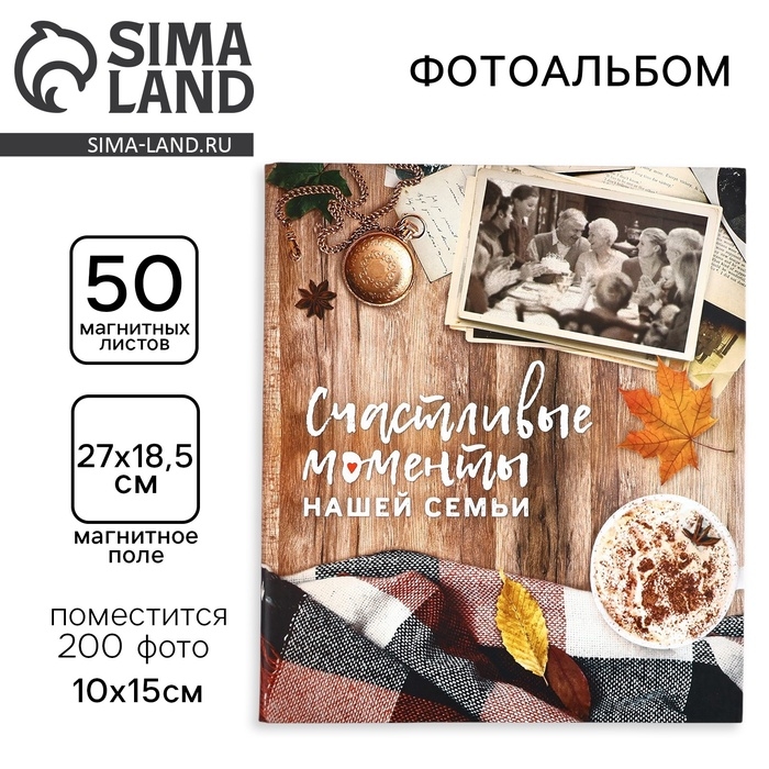Фотоальбом на 200 фото, 50 магнитных листов 29×24 см, «Счастливые моменты нашей семьи»