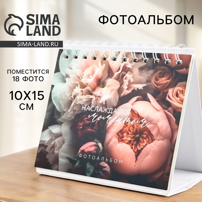 Фотоальбом на 18 фото 10×15 см «Наслаждайся моментом», настольный перекидной на кольцах