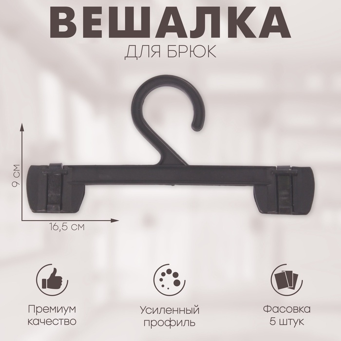 Вешалка для брюк 16,5×9 см (фасовка 5 шт.), цвет чёрный