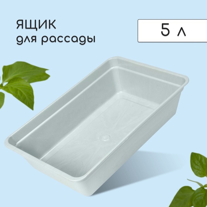 Ящик для рассады, 40×25×10 см, 5 л, пластик, цвет МИКС, «Урожай-4 М»